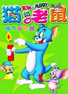 猫和老鼠-城市乡巴鼠