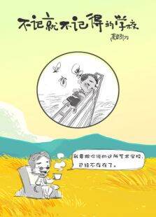 刀爸手绘毕业季:不记得就不记得的学校