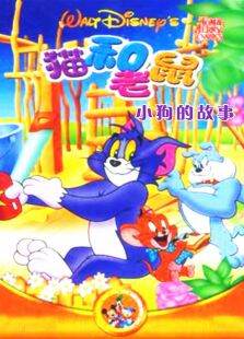 猫和老鼠-小狗的故事
