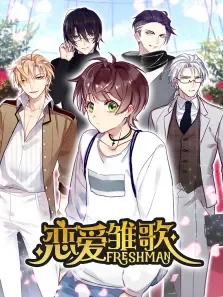 恋爱雏歌动漫海报