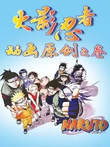 火影忍者动画原创之卷动漫海报