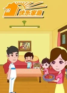 快乐家庭动漫海报