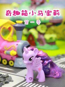 奇趣箱小马宝莉第1季