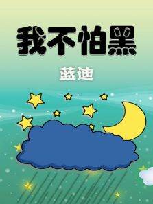 我不怕黑（蓝迪）