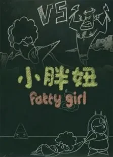 小胖妞番外篇动漫海报