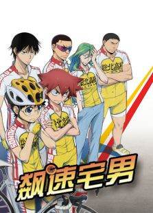 飙速宅男第1季
