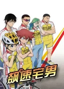 飙速宅男第1季动漫海报