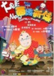 西游新传