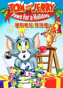 猫和老鼠之落汤猫