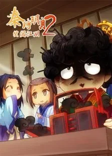 秦时明月之笑闯江湖第2季动漫海报