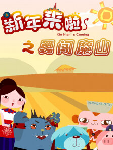 新年来啦第4季