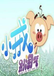 小戒别淘气