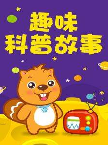 趣味科普故事