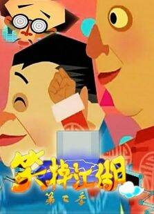 笑掉江湖第2季