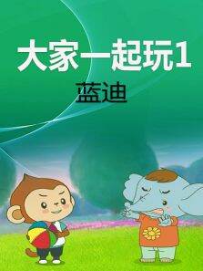 大家一起玩1（蓝迪）