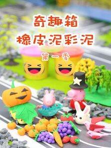 奇趣箱橡皮泥彩泥第1季