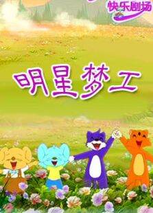 明星梦工厂