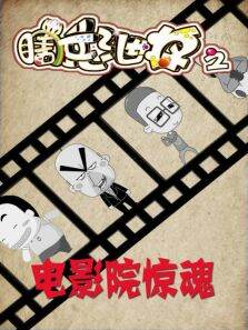 瞎兵泄将-电影院惊魂