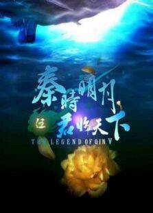秦时明月之君临天下