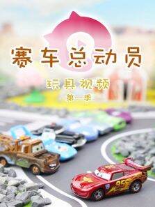 赛车总动员玩具视频第1季
