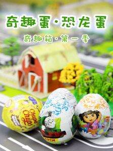 奇趣箱奇趣蛋恐龙蛋第1季