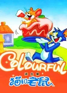 猫和老鼠-顽皮鼠动漫海报