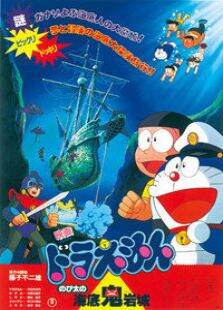 哆啦A梦剧场版1983:大雄的海底鬼岩城