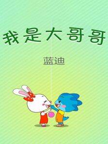 我是大哥哥（蓝迪）