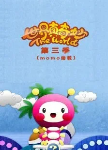 世界真奇妙第3季动漫海报