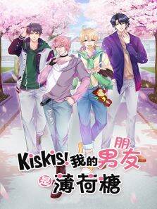 KisKis我的男朋友是薄荷糖
