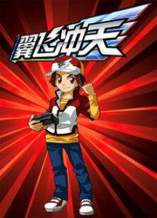 雷速登之翼飞冲天第1季