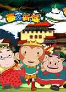 西游新传精选版