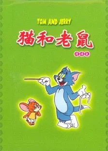 猫和老鼠清洁鼠动漫海报