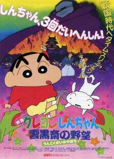 蜡笔小新剧场版1995:云黑斋的野心