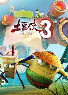 土豆侠之追踪第3季