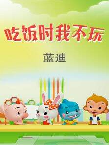 吃饭时我不玩（蓝迪）
