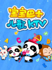 宝宝巴士儿歌KTV