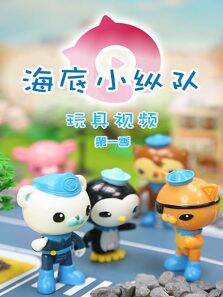 海底小纵队玩具视频第1季