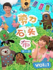 剪刀石头布第1季