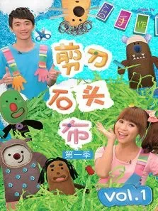 剪刀石头布第1季动漫海报