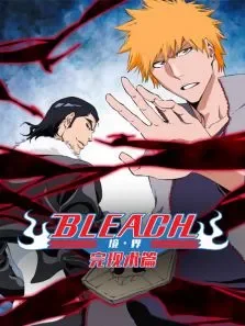 bleach境·界完现术篇动漫海报