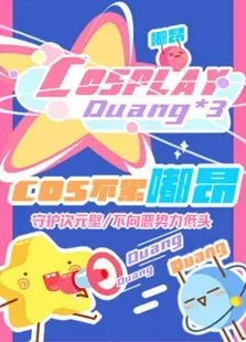 cos不累嘟昂第1季动漫海报