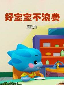 好宝宝，不浪费（蓝迪）