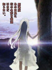 我们仍未知道那天所看见的花的名字剧场版