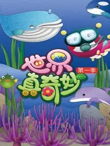 世界真奇妙第1季动漫海报