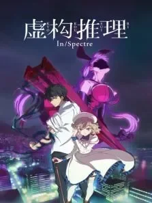 虚构推理小动画动漫海报