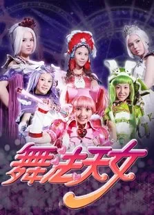 舞法天女动漫海报