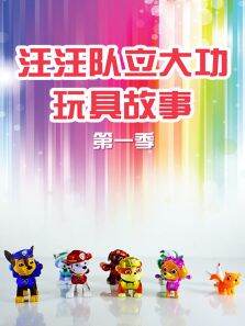 汪汪队立大功玩具故事第1季