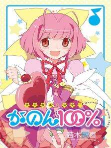 只有神知道的世界魔法少女花音100