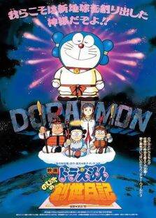 哆啦A梦剧场版1995:大雄的创世日记